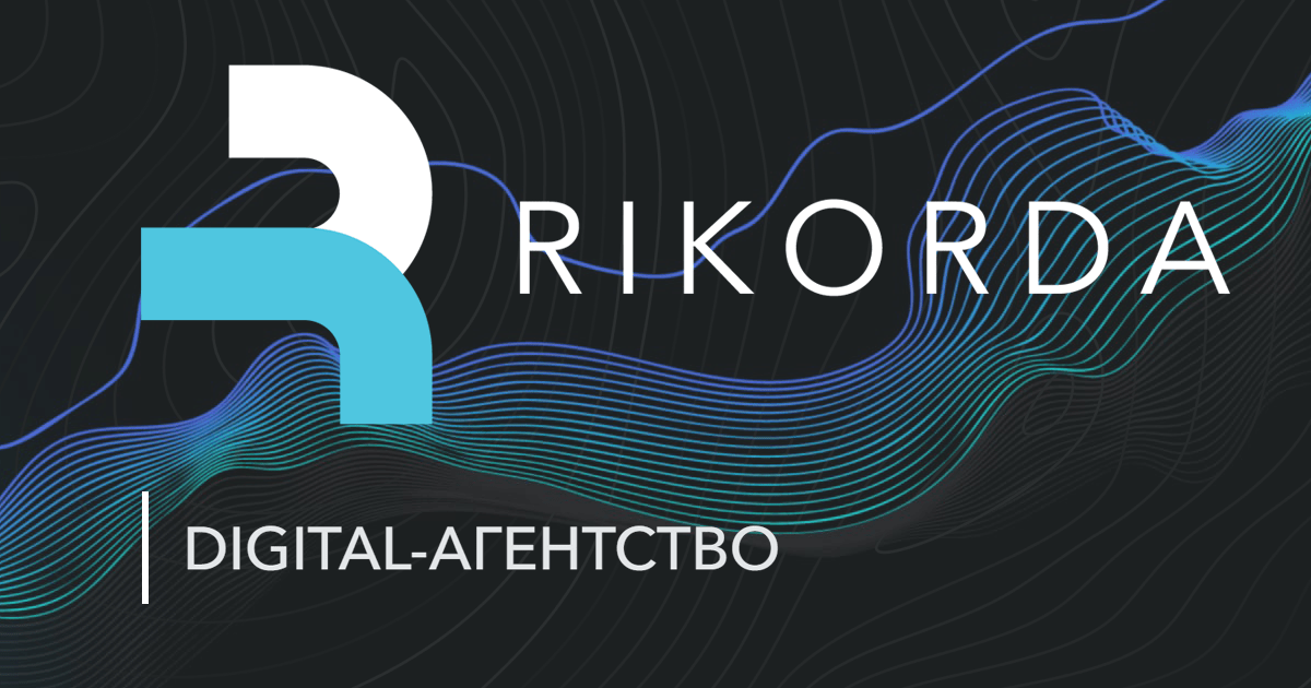 Digital-агентство Rikorda