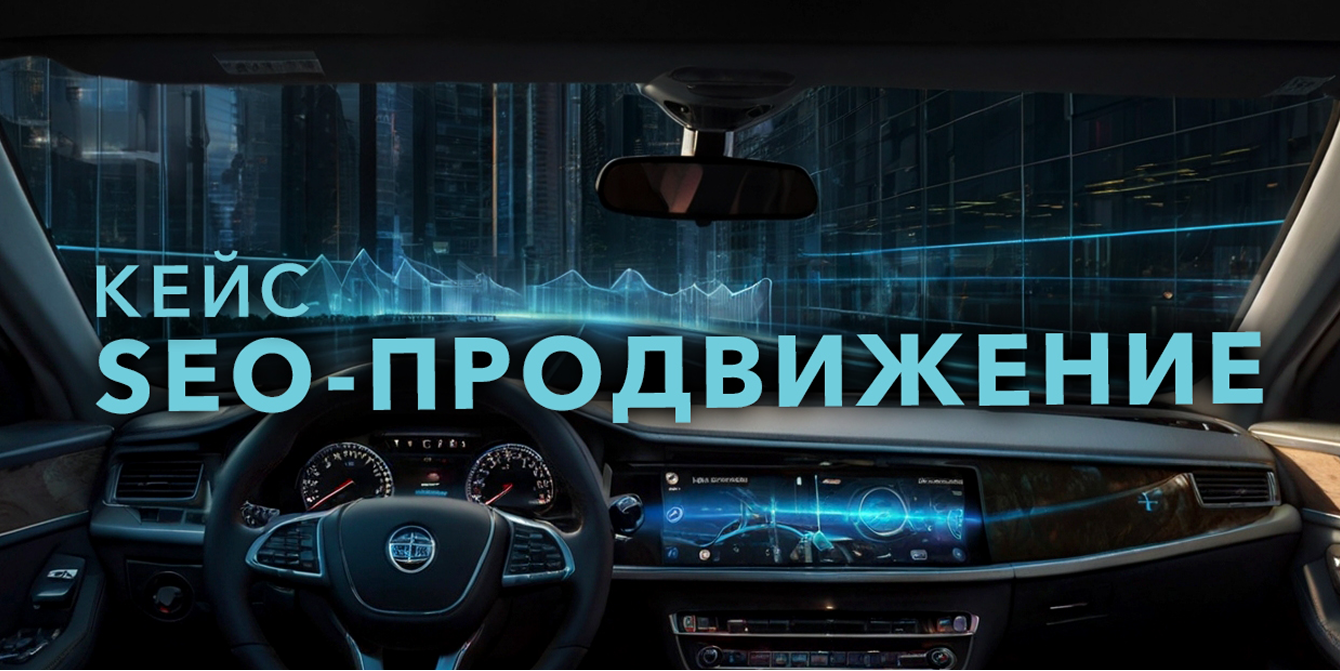 Кейс: информационное SEO-продвижение для производителя шумоизоляции