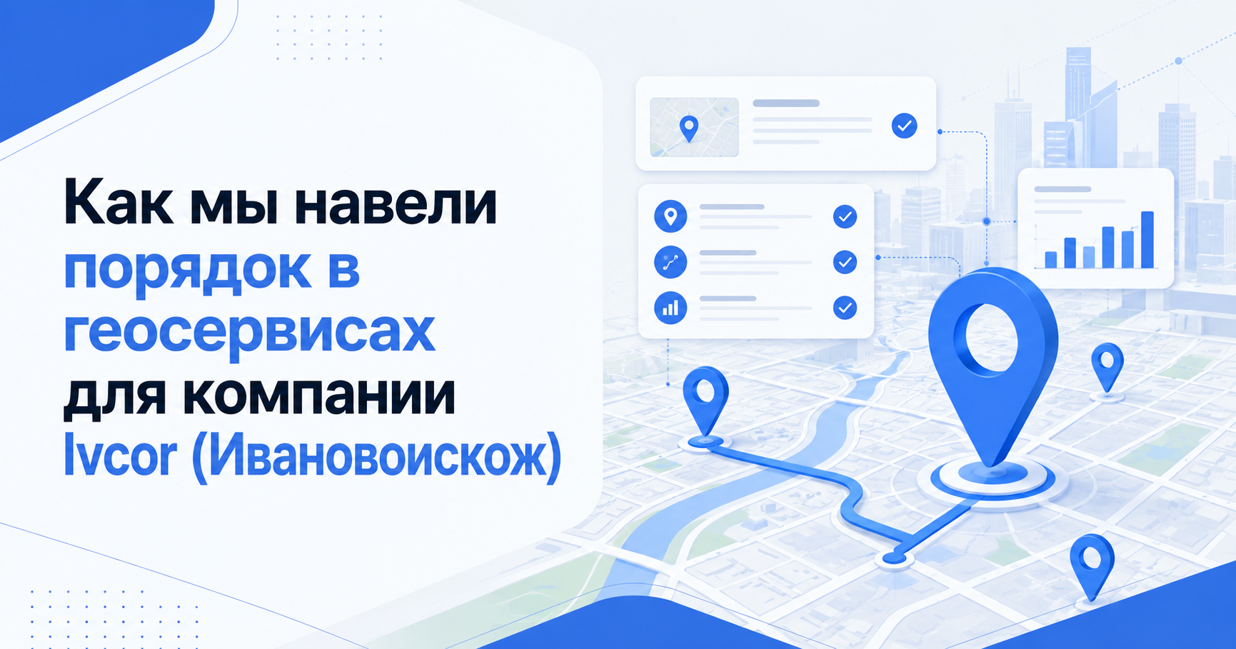 Кейс: как мы навели порядок в геосервисах для компании Ivcor (Ивановоискож)