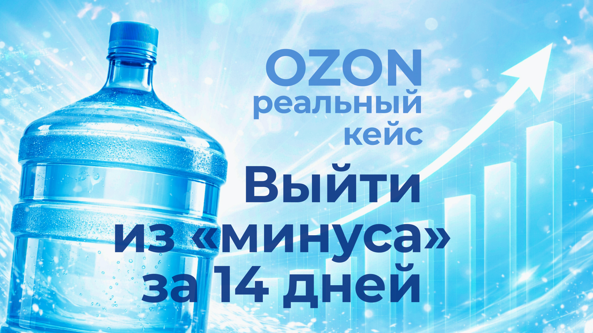 Кейс Ozon: Как выйти из минуса за 2 недели + пошаговое руководство