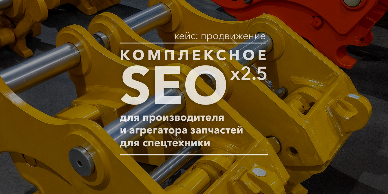 Кейс: комплексное SEO для производителя запчастей для спецтехники