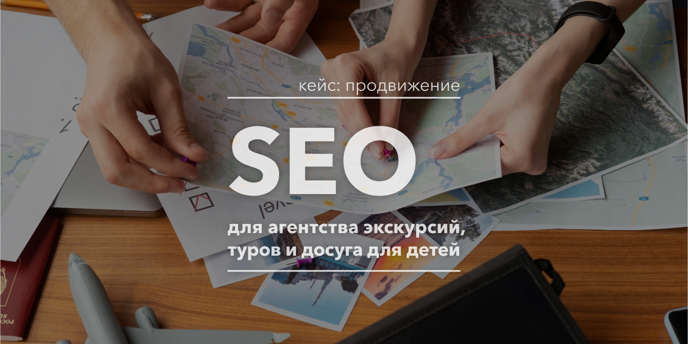Кейс: SEO продвижение сайта детских экскурсий