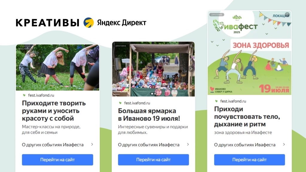 Кейс ИВАфест 018 ЯД креативы.jpg