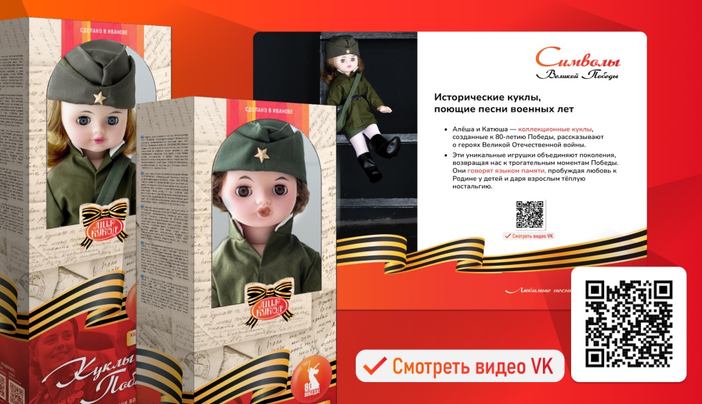 Куклы Победый кейс 007 QR.jpg