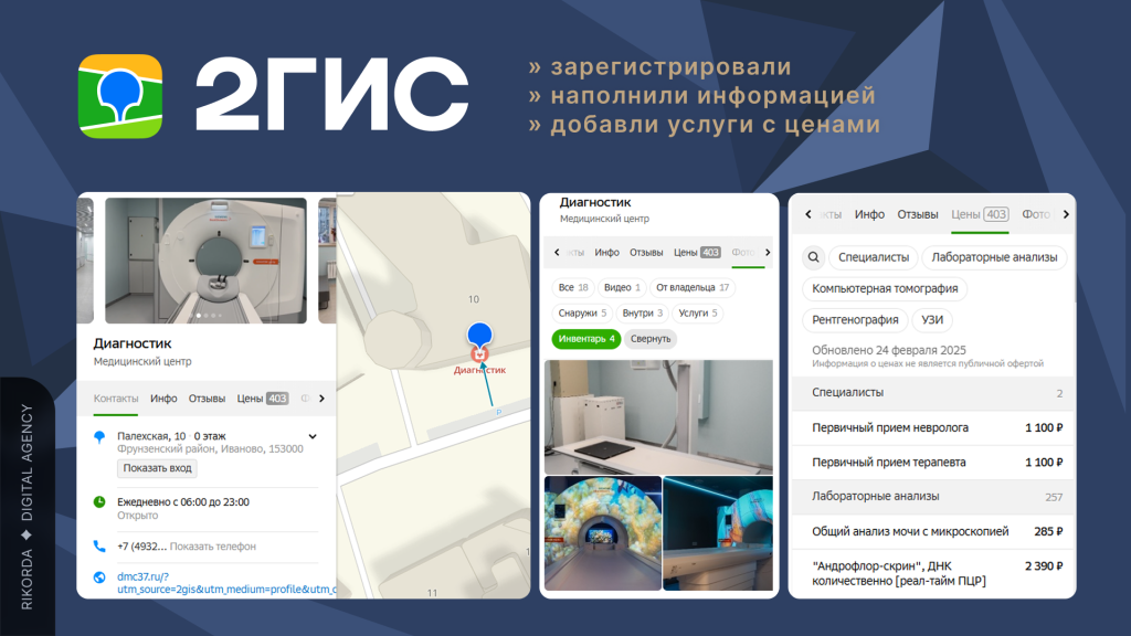 2ГИС | Оформили профиль медицинского диагностического центра