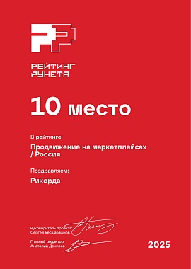 Продвижение на маркетплейсах РР 10 место / 2025
