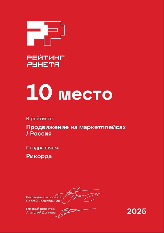 Продвижение на маркетплейсах РР 10 место / 2025