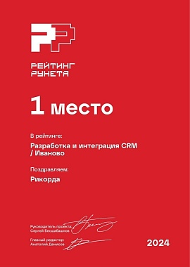 Разработка и интеграция CRM Иваново РР / 2024