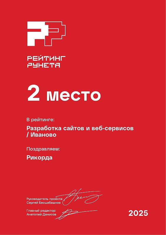 Разработка сайтов и веб-сервисов Иваново РР / 2025