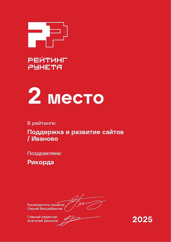 Поддержка и развитие сайтов Иваново РР / 2025
