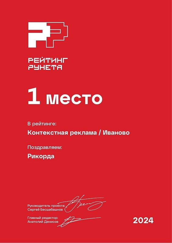 Контекстная реклама Иваново РР / 2024