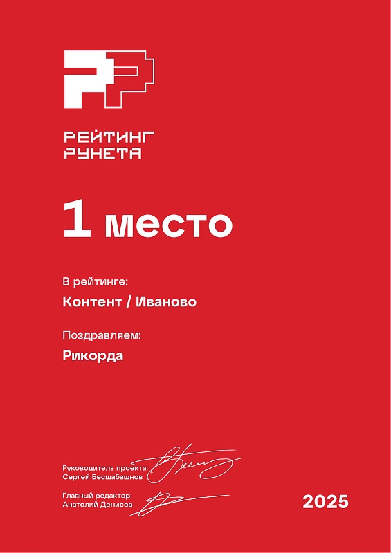 Контент Иваново РР / 2025