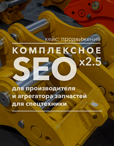 Сделанный нами проект Комплексное SEO-продвижение 