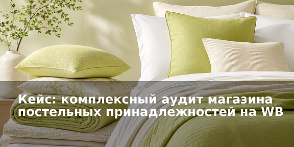 Иллюстрация к статье Кейс: комплексный аудит магазина постельных принадлежностей на Wildberries