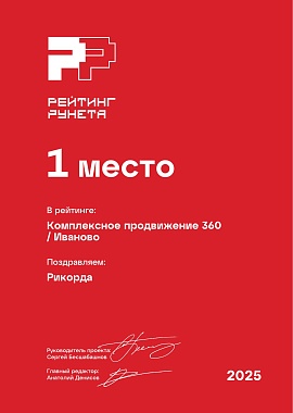 Комплексное продвижение 360 Иваново РР / 2025