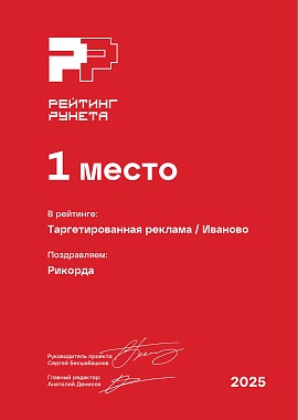 Таргетированная реклама Иваново РР / 2025
