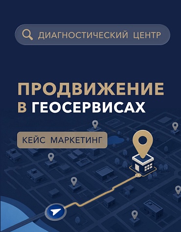 Сделанный нами проект Кейс: продвижение на геосервисах медицинского диагностического центра