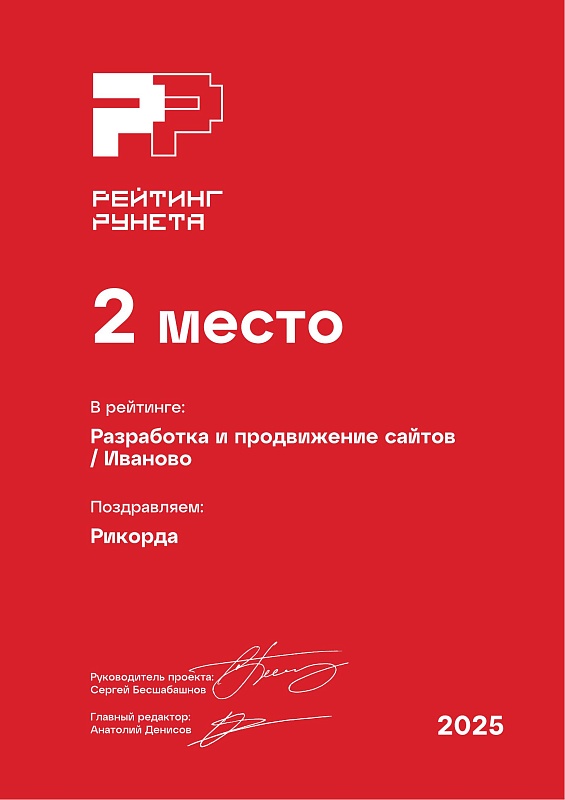 Разработка и продвижение сайтов Иваново РР / 2025