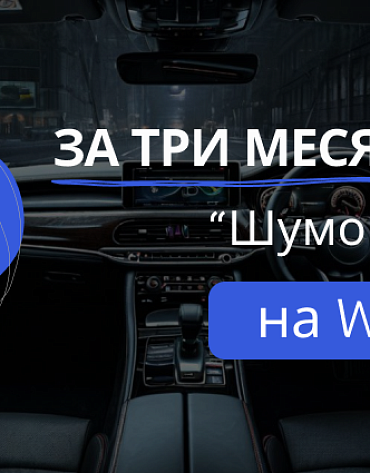 Сделанный нами проект За 3 месяца вывели виброизоляцию в ТОП