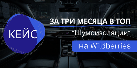 Иллюстрация к статье Кейс: за 3 месяца вывели виброизоляцию в ТОП и перевыполнили план продаж на 400%