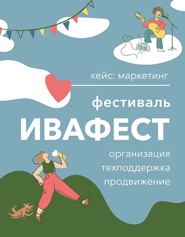 Сделанный нами проект Маркетинг. Организация, продвижение и техподдержка экофестиваля