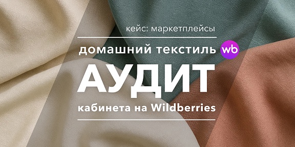 Иллюстрация к статье Кейс WB: Аудит магазина домашнего текстиля