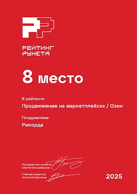 Продвижение на маркетплейсах: Озон РР 8 место / 2025