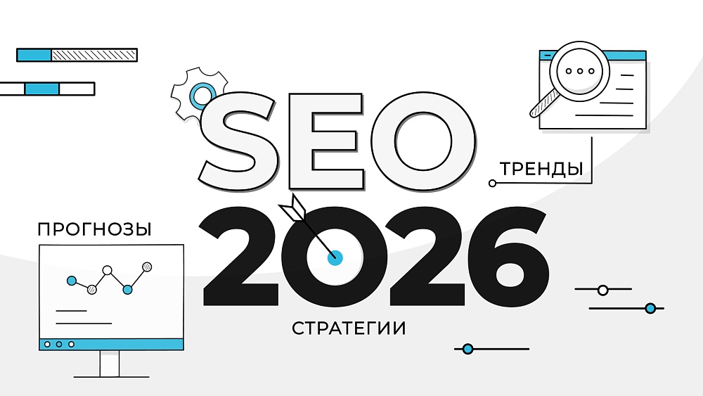 SEO в 2026 году: тренды, прогнозы и стратегии для бизнеса