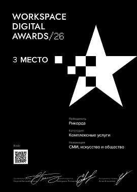 Комплексные услуги: СМИ, искусство и общество WDA / 2026
