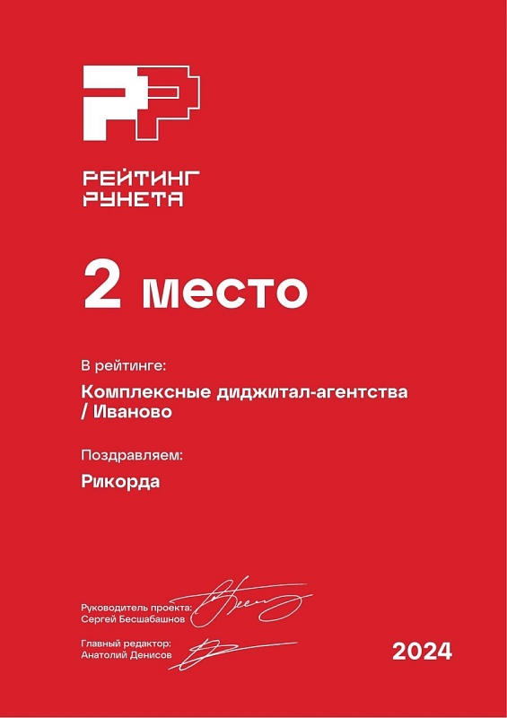 Комплексные диджитал-агентства Иваново РР/ 2024